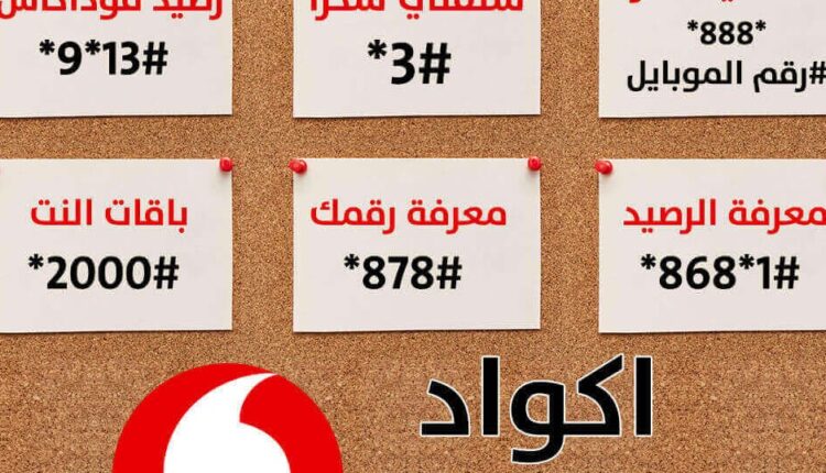 اكواد الإنترنت لشركة فودافون