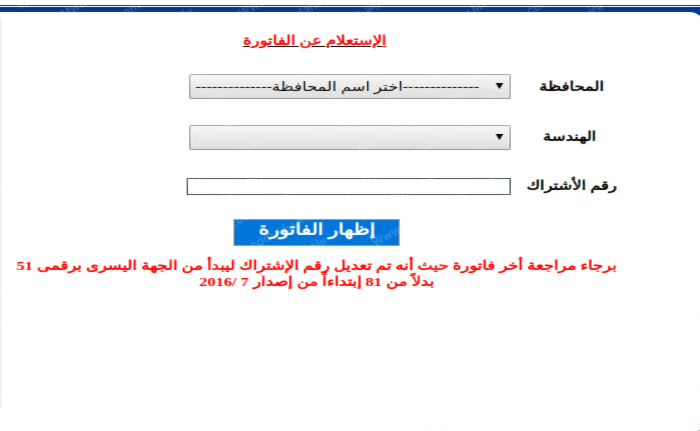 الاستعلام عن فاتورة الكهرباء