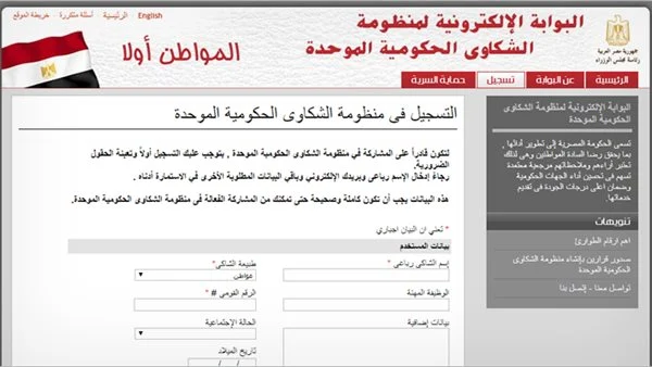 البوابة الإلكترونية لمنظومة الشكاوى الحكومية الموحدة