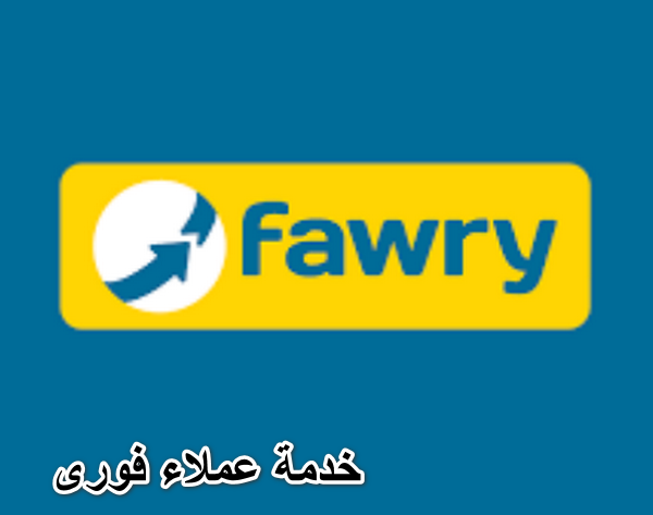 التواصل مع فورى