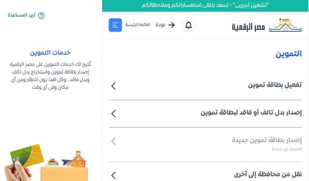 الخدمات الجديدة لأصحاب البطاقات التموينية داخل مصر
