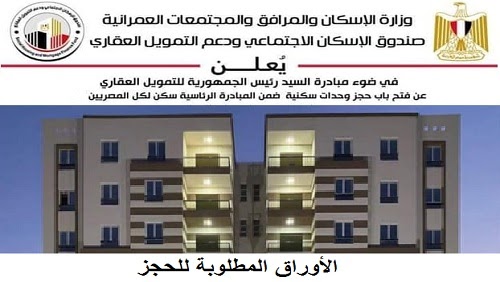 المستندات المطلوبة للحصول علي قرض الإسكان الاجتماعي