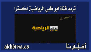 تردد ابو ظبي extra