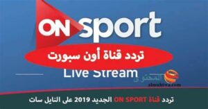 تردد اون سبورت 3