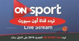 تردد قناة أون سبورت