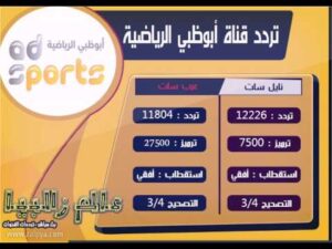 تردد قناة ابو ظبي الرياضية extra علي النايل سات