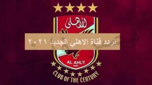 تردد قناة الاهلي
