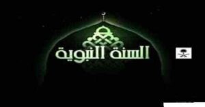 تردد قناة السنة النبوية