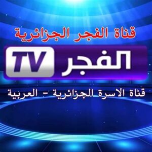 تردد قناة الفجر