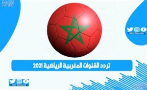 تردد قناة المغربية الرياضية ٢٠٢١
