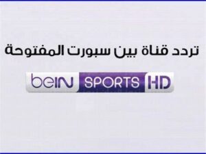 تردد قناة بين سبورت المفتوحة