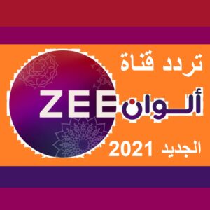 تردد قناة زي الوان