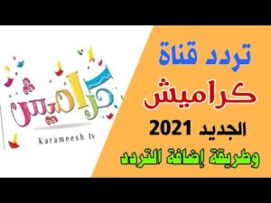 تردد قناة كراميش الجديدة ٢٠٢١