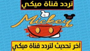 تردد قناة ميكي