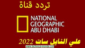 تردد قناة ناشيونال جيوغرافيك