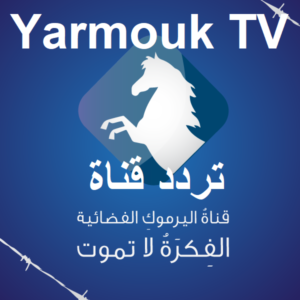 تردد قناة يرموك