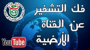 تردد قناه الجزائرية الأرضية