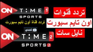 تردد قنوات اون تايم سبورت