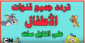 تردد كراميش وطيور الجنة