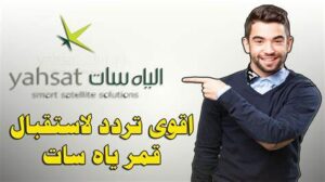 تردد ياه سات