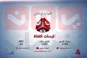 تردد يمن شباب الجديد