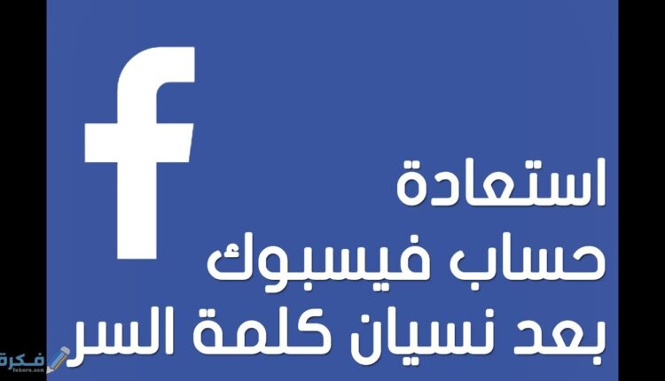 تسجيل دخول فيس بوك من جوجل نسيت كلمة السر
