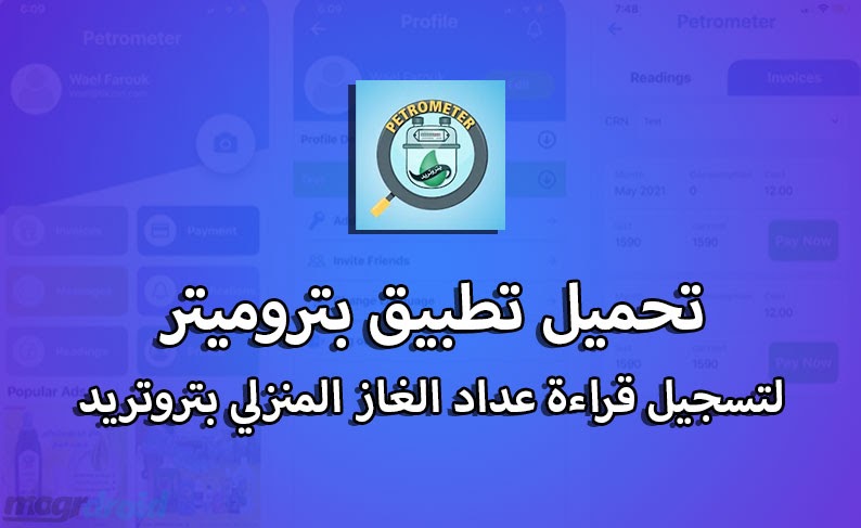 تطبيق بيتروميتر الجديد