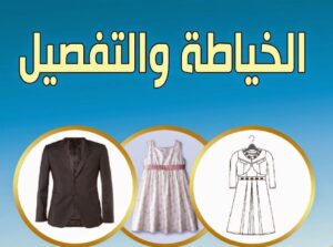 دورات تعلم التفصيل