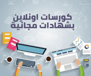 دورات مجانية اون لاين بشهادات معتمدة