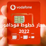 سعر خط فودافون