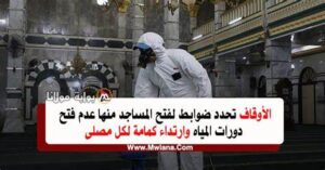 ضوابط فتح دورات المياه في المساجد