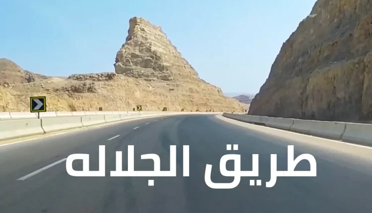 طريق الجلالة