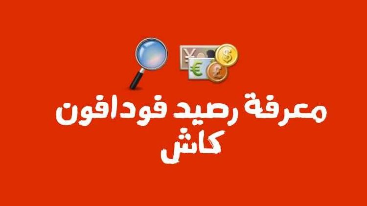 كود معرفة رصيد فودافون كاش