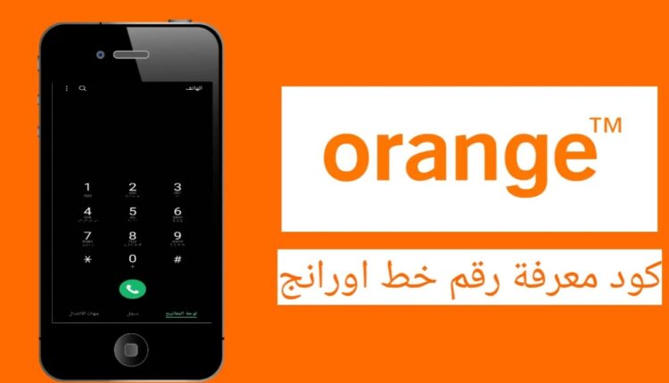 كود معرفة رقم خط أورانج
