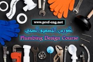 كورس تصميم صرف صحي pdf كامل مجانًا