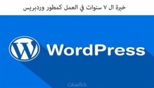 كورس ووردبريس كامل