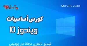 كورس ويندوز