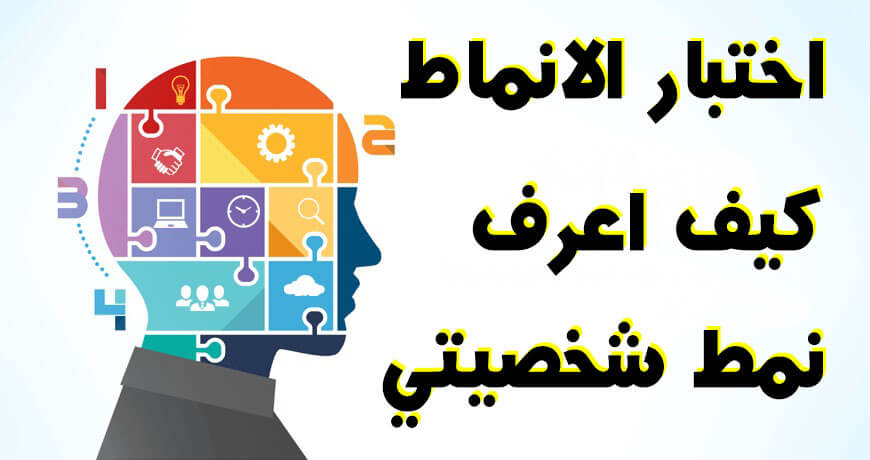 كيف اعرف نمط شخصيتي اختبار