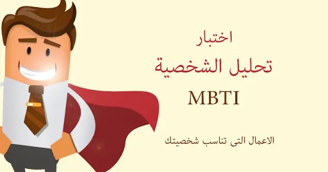 كيف اعرف نمطي mbti؟