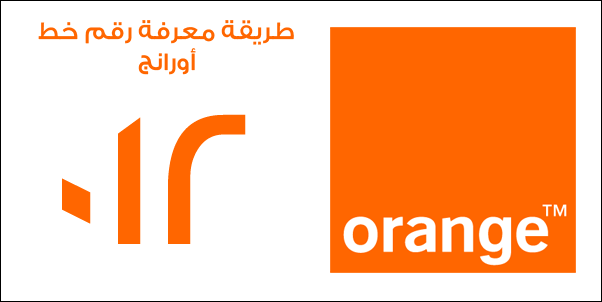 كيفية الحصول على رقم اورانج من خلال بيانات الهاتف