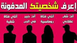 لعبة تحليل الشخصية بالأسئلة