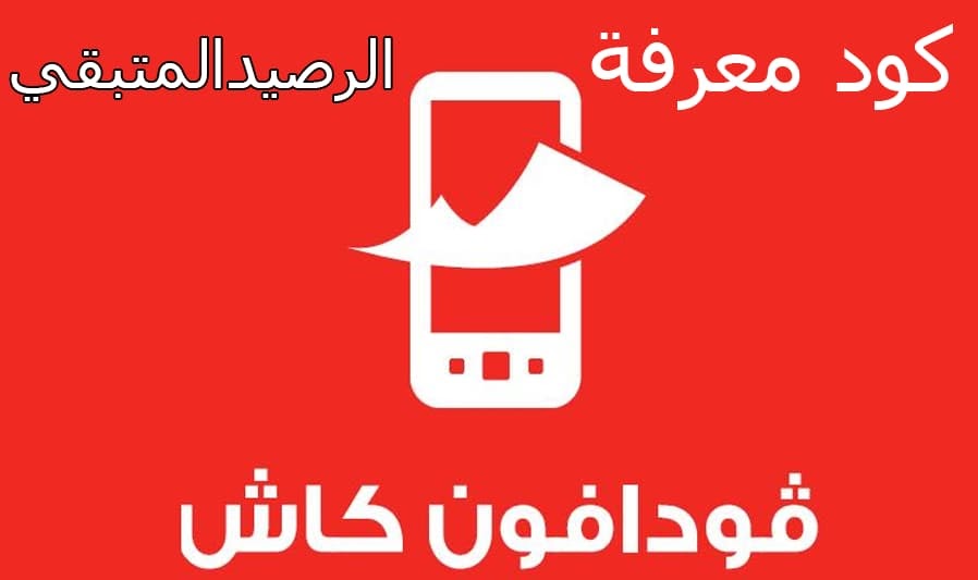 مميزات خدمة فودافون كاش