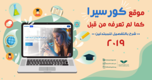منصة كورسيرا مجانا بالعربي