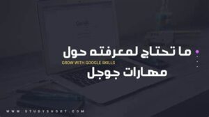 مهارات جوجل المجانية