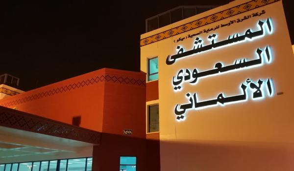 رؤيه المستشفي السعودى الالماني جدة