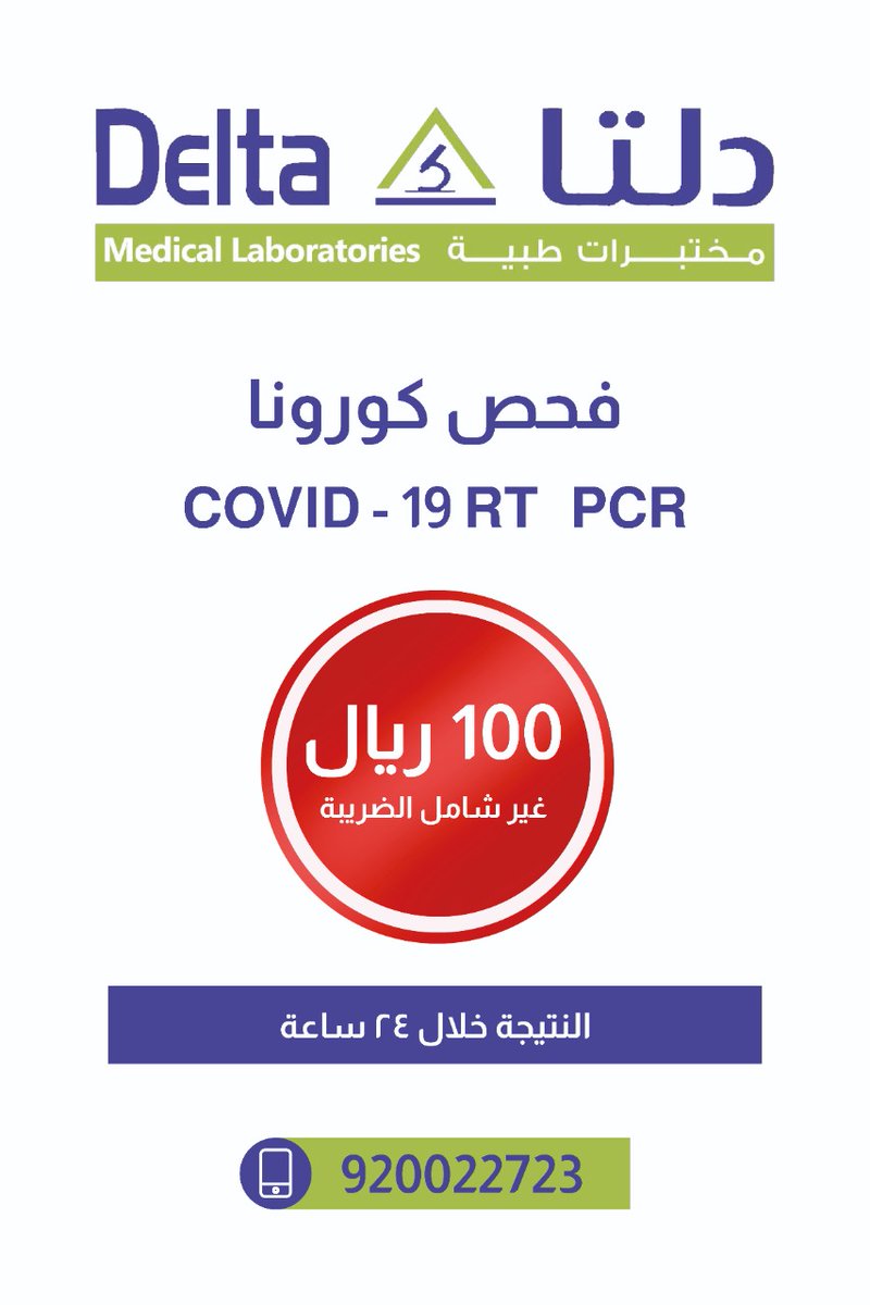 سعر اختبار كورونا بمعامل دلتا