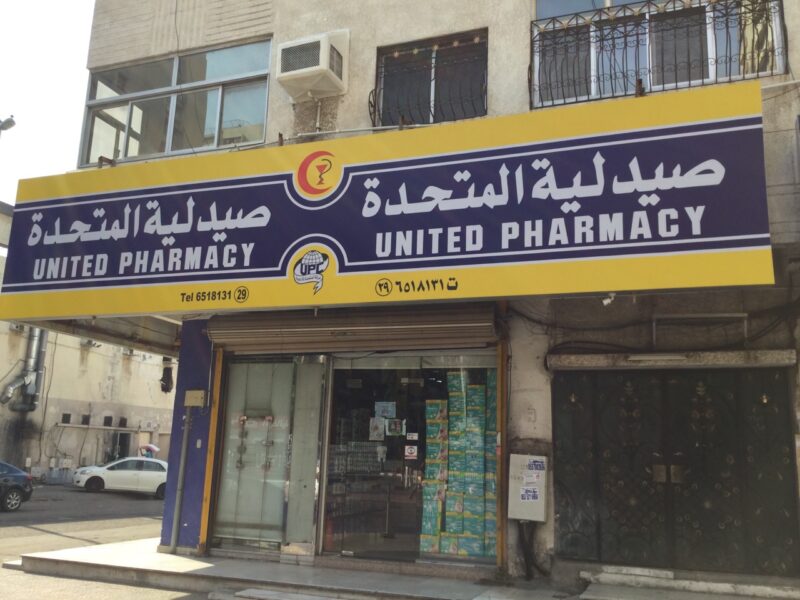 صيدلية المتحدة