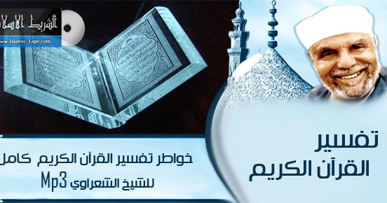 تحميل تفسير القران للشعراوي فيديو كامل برابط واحد