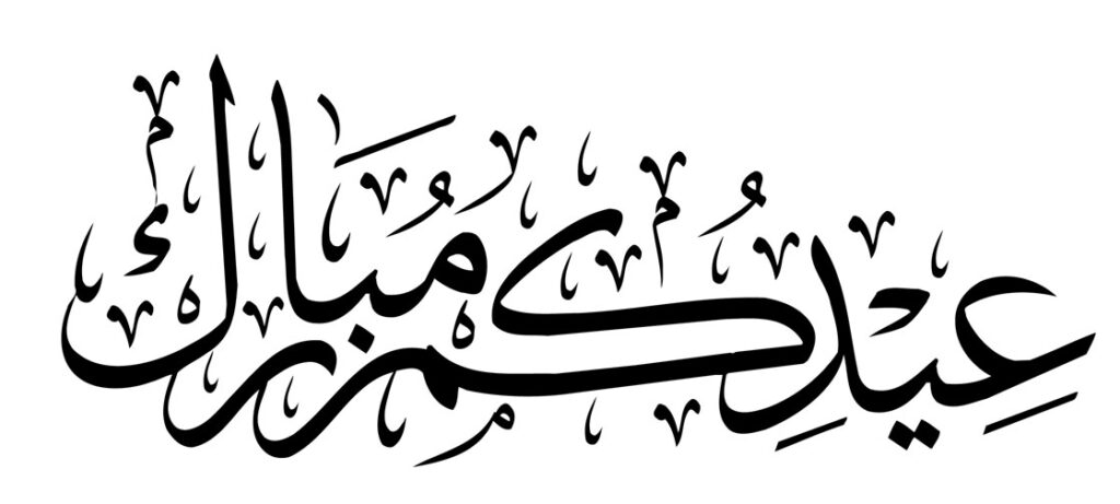 عيدكم مبارك وعساكم من عواده