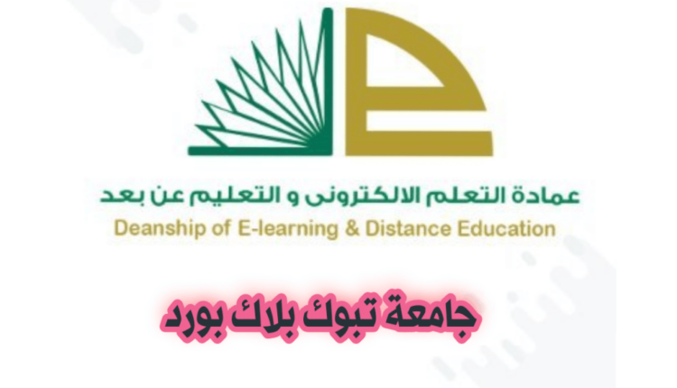 أبرز مميزات نطام البلاك بورد